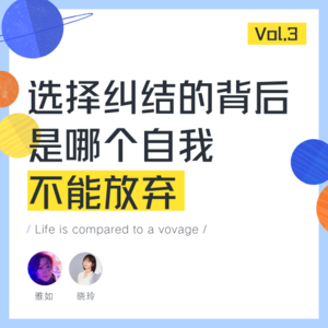 选择纠结的背后，是哪个自我不能放弃——Vol.3 对话晓玲