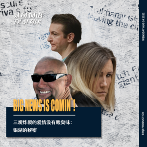 三观炸裂的爱情没有酸臭味—银湖的秘密