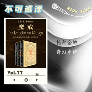 Vol.77《魔戒》（上）托尔金的奇幻史诗