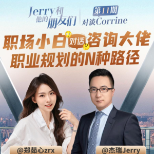 EP.11 对谈《初入职场的我们》郑茹心 | 快消?咨询?职业规划的N种路径