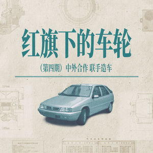 《红旗下的车轮》第四章：中外合作，联手造车