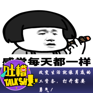 改变生活就像月底的工资条，打开需要勇气！[吐槽脱口秀]
