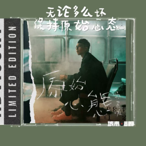 241. 无论多么坏，保持原始心态