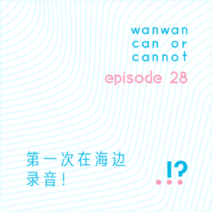 EP28｜第一次在海边录音！