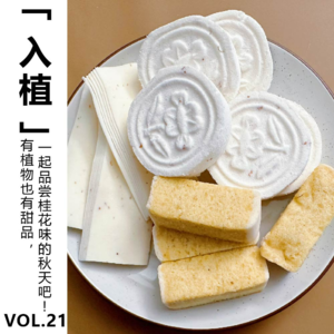 Vol.21 【入植】有植物也有甜品,一起品尝桂花味的秋天吧!