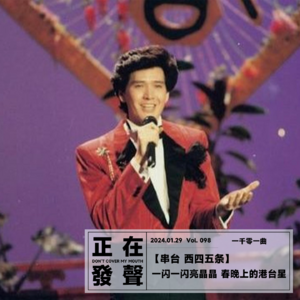 098 【串台 西四五条】一闪一闪亮晶晶 春晚上的港台星