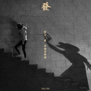 144期 - 安云·贰·奇闻异事录（私密）