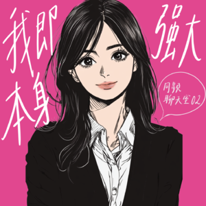 08【同频聊天室】对话家庭法律师：我即强大本身