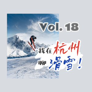 18-我在杭州聊滑雪