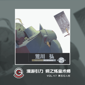 钢之炼金术师 Vol.47 第五位人柱