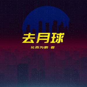 夜城迷梦有声书：《去月球》