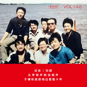 Vol.146 访谈|刘颖：从学相声到说相声，于谦和我搭档过整整十年