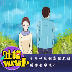 分手以后到底值不值得你去难过？