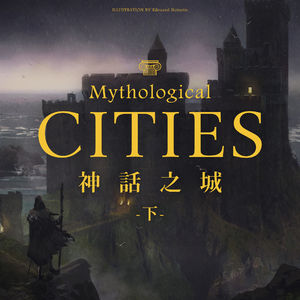从亚瑟王传奇的多个变种到给海豹梳头的神圣性：《神话之城》（下期）