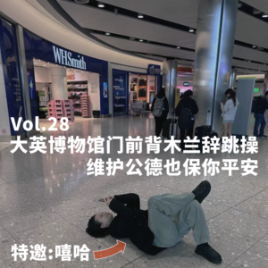 Vol.28 大英博物馆门前背木兰辞跳操 维护公德也保你平安