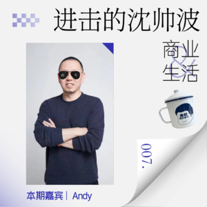 Vol.07 掘金日本须知，听听日本通怎么说，对话进步者企服创始人