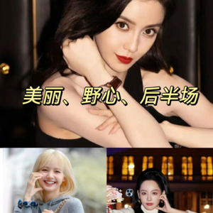 【第22期】紫巴互撕？鞠婧祎的形象？baby和张嘉倪被封杀，聊聊热闹的娱乐圈