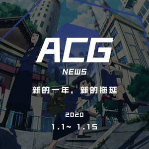 新的一年，新的拖延 二次元新闻1.1~1.15