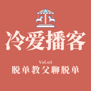 Vol.03 脱单教父聊脱单