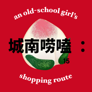 城南唠嗑 Vol.15 洪爱珠：老派少女“一桃各表”的多面人生
