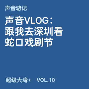 10 声音VLOG：跟我去深圳看蛇口戏剧节