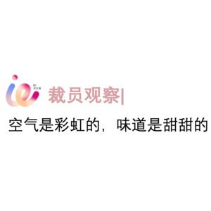 vol3 裁员观察｜空气是彩虹的，味道是甜甜的