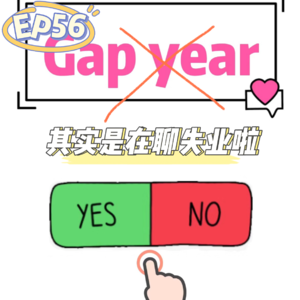 EP56 聊聊gap？屁啦其实是在聊失业