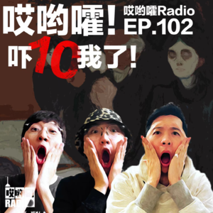 102「哎哟嚯！我的室友有点奇怪，一个不存在的站台，吓死我了【10】！」