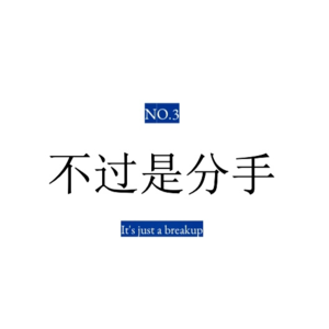 分手 也不过是分手