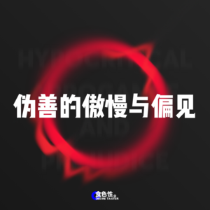 伪善的傲慢与偏见