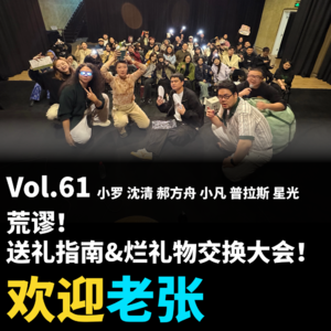 Vol.61 荒谬！送礼指南&烂礼物交换大会！