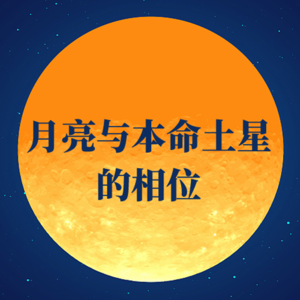 月亮与本命土星的相位 | 独处是人生的必修课吗?
