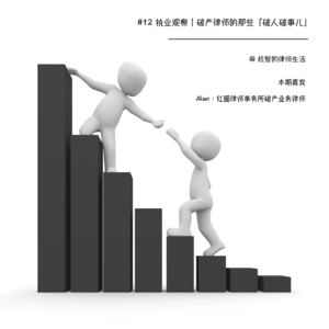 #12 执业观察|破产律师的那些「破人破事儿」