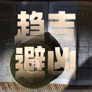 玄学大实话｜聊聊八字、算命、太岁...到底咋回事？