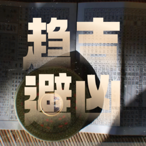 Vol.7｜玄学大实话：聊聊八字、算命、太岁...到底咋回事？