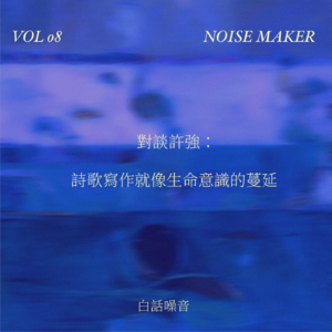 EP.08 对谈许强：诗歌写作就像生命意识的蔓延