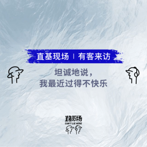 EP26：坦诚地说，我最近过得不快乐