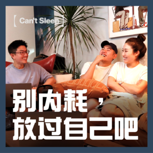 EP8:别内耗,放过自己吧