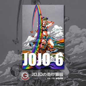 JOJOの奇妙冒险 石之海 Vol.116 新月时刻