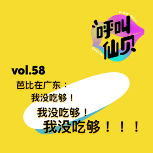 vol.58芭比在广东：我没吃够！我没吃够！！我没吃够！！！