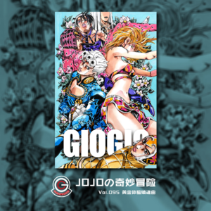 JOJOの奇妙冒险 黄金之风 Vol.095 黄金体验镇魂曲