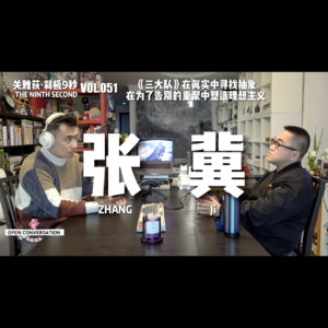 张冀：《三大队》在真实中寻找抽象，在为了告别的重聚中塑造理想主义 - 051