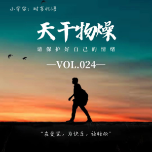 VOL.24天干物燥，请保护好自己的情绪