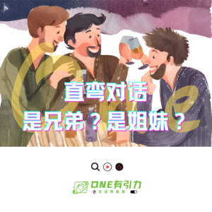 直弯对话，是兄弟？是姐妹？