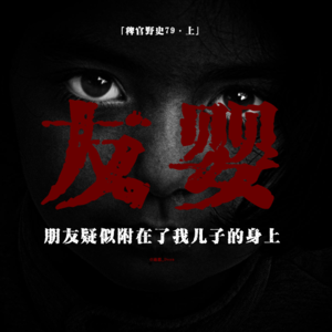 「vol.86上」泳池中队友离奇消失后又现身；天花板上的泳装长脖女人；相同的三颗痣；网友投稿民间；鬼故事