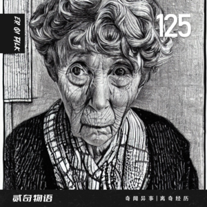 Vol.125-亲人索命和闺女的好朋友