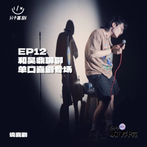 EP12 和吴鼎聊聊单口喜剧专场