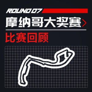 [23R07摩纳哥] 街道之亡佩大师 战术昏厥阿隆索｜F1比赛回顾