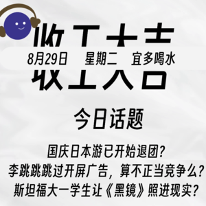 国庆日本游已开始退团?李跳跳跳过开屏广告,算不正当竞争么?| 收工大吉 8.29