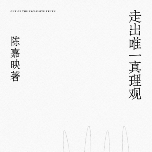 傲慢与偏见——《走出唯一真理观》